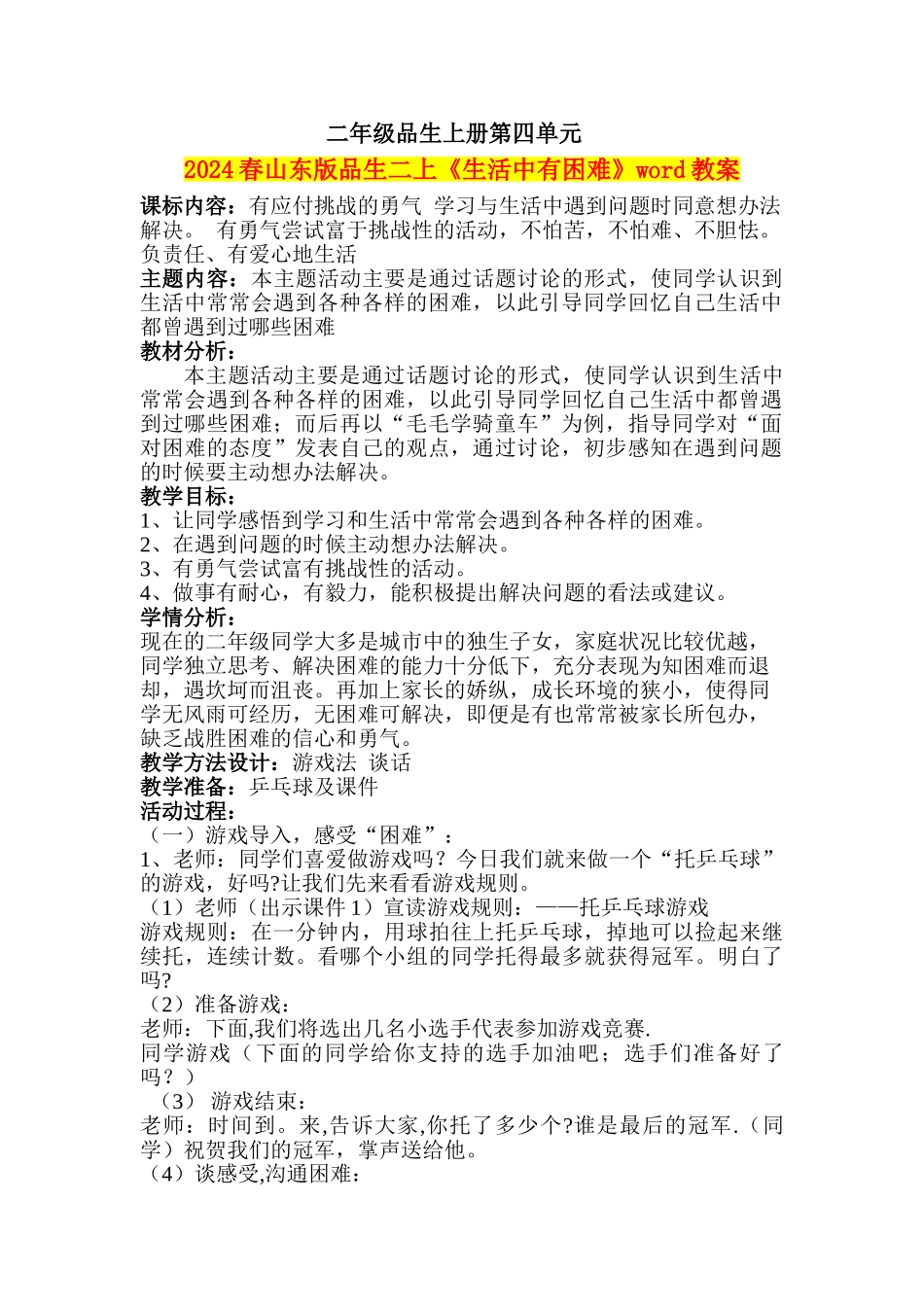 2024春山东版品生二上《生活中有困难》word教案_第1页