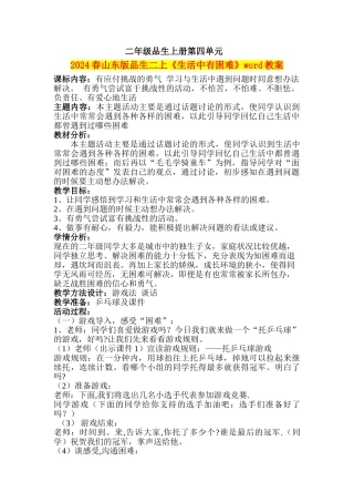 2024春山东版品生二上《生活中有困难》word教案