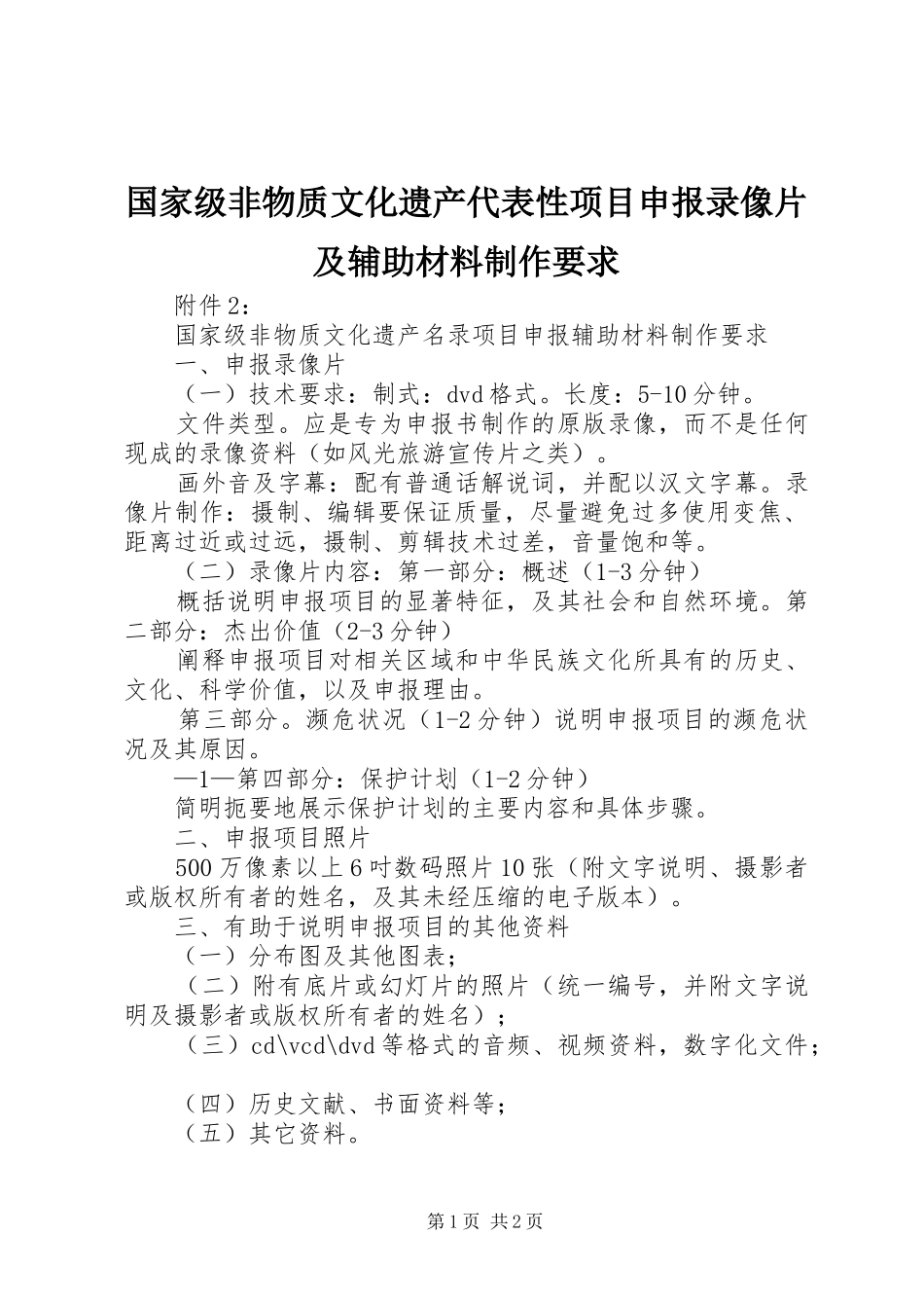 国家级非物质文化遗产代表性项目申报录像片及辅助材料制作要求 _第1页
