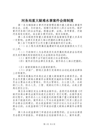 河务局重大疑难水事案件会商规章制度