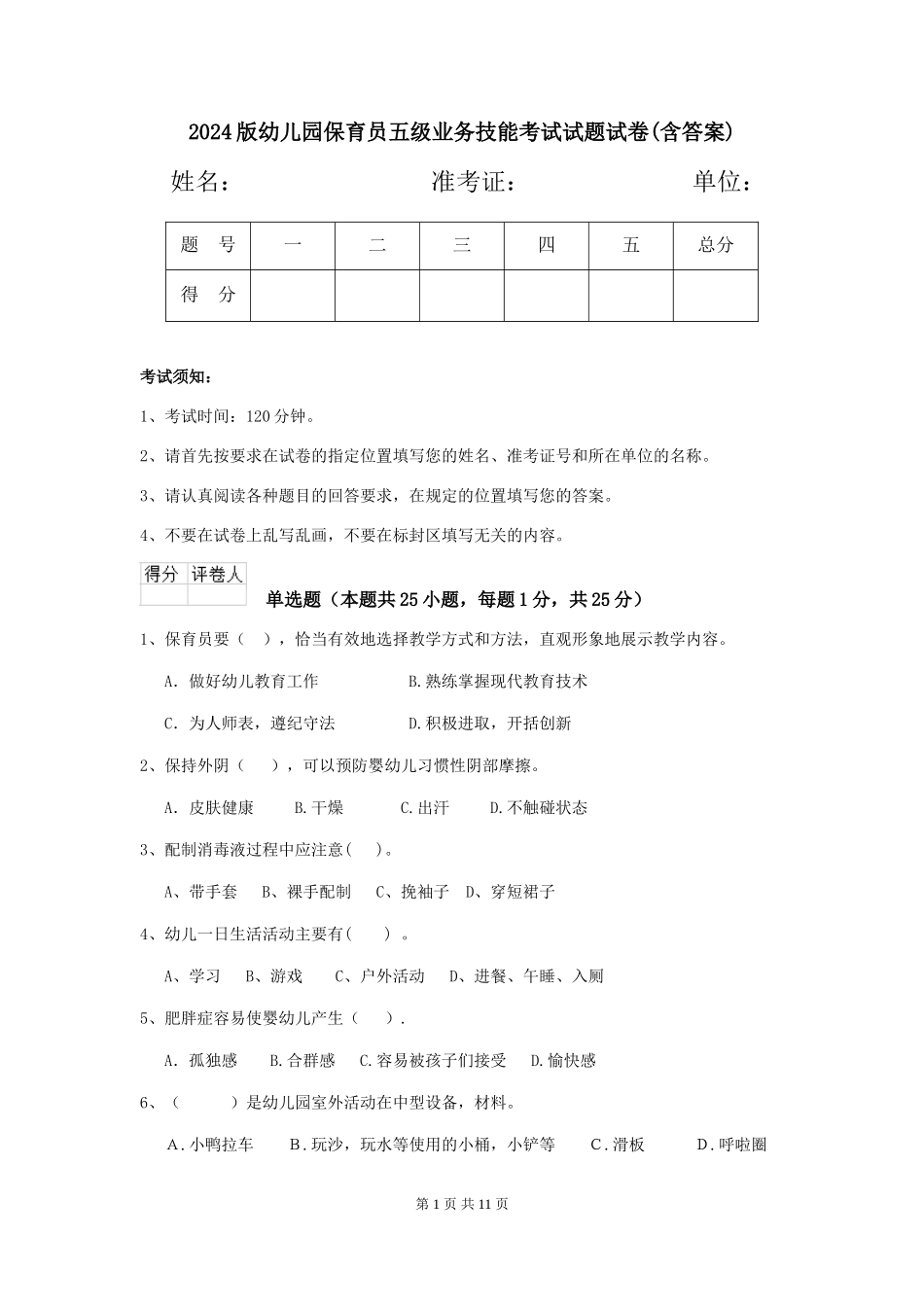 2024版幼儿园保育员五级业务技能考试试题试卷(含答案)_第1页