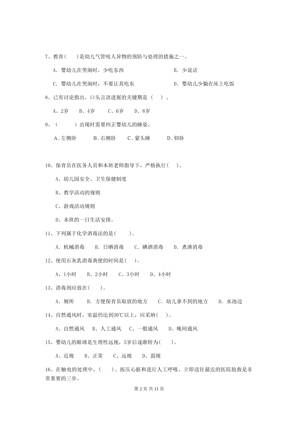 2024版幼儿园保育员五级业务技能考试试题试卷(含答案)_第2页