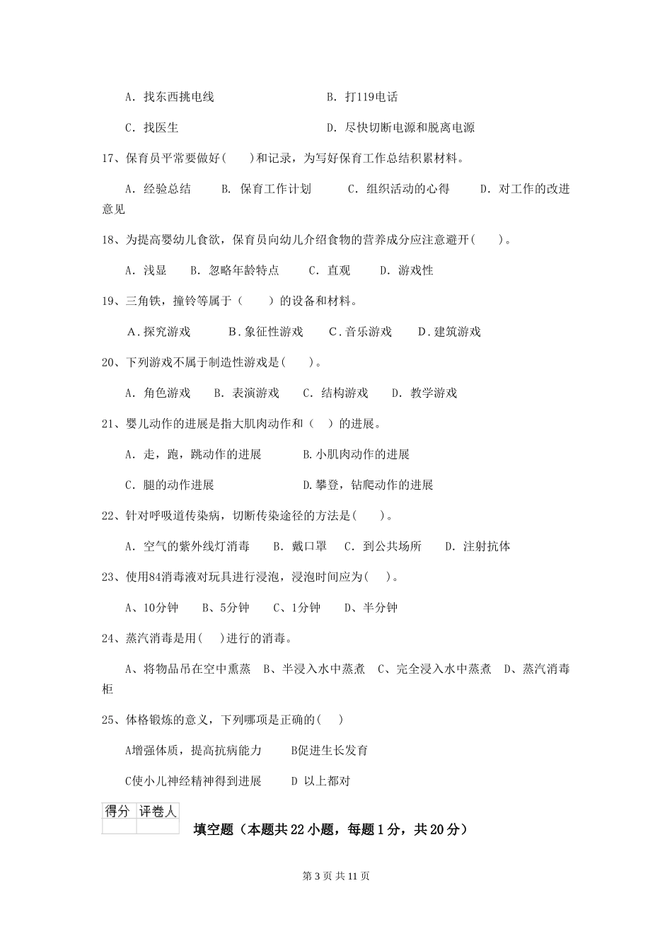 2024版幼儿园保育员五级业务技能考试试题试卷(含答案)_第3页