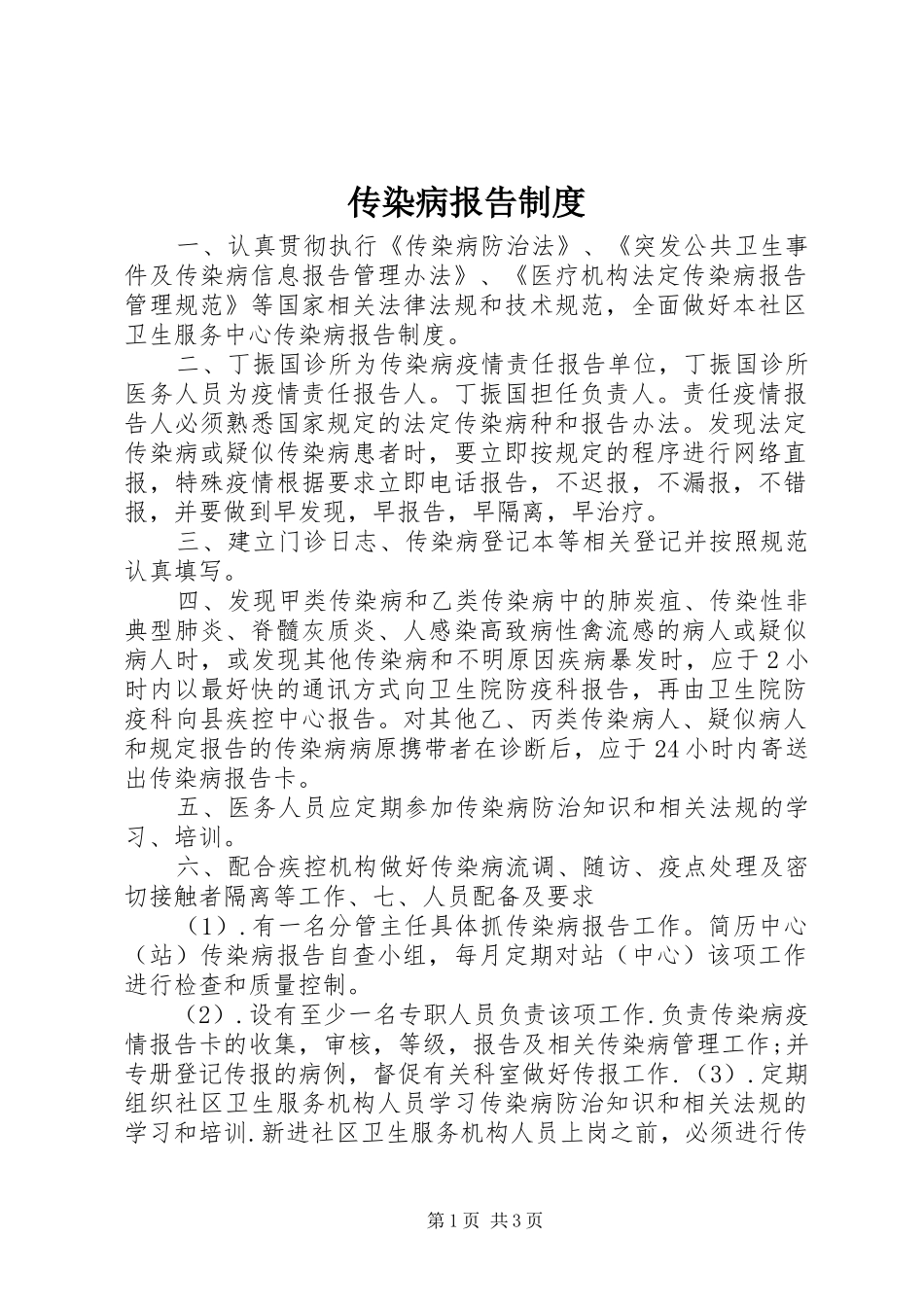 传染病报告规章制度_第1页