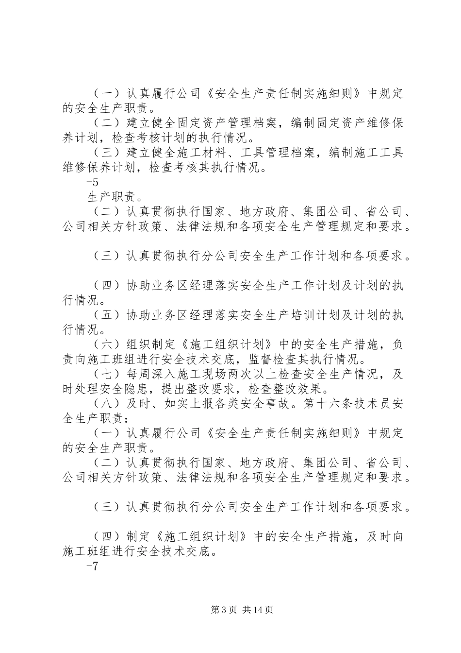 安全生产管理规章制度及实施细则_第3页
