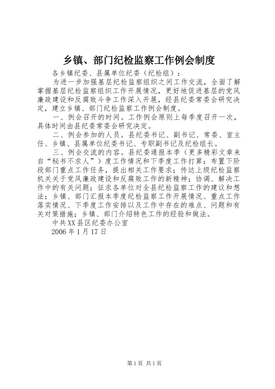 乡镇、部门纪检监察工作例会规章制度 _第1页