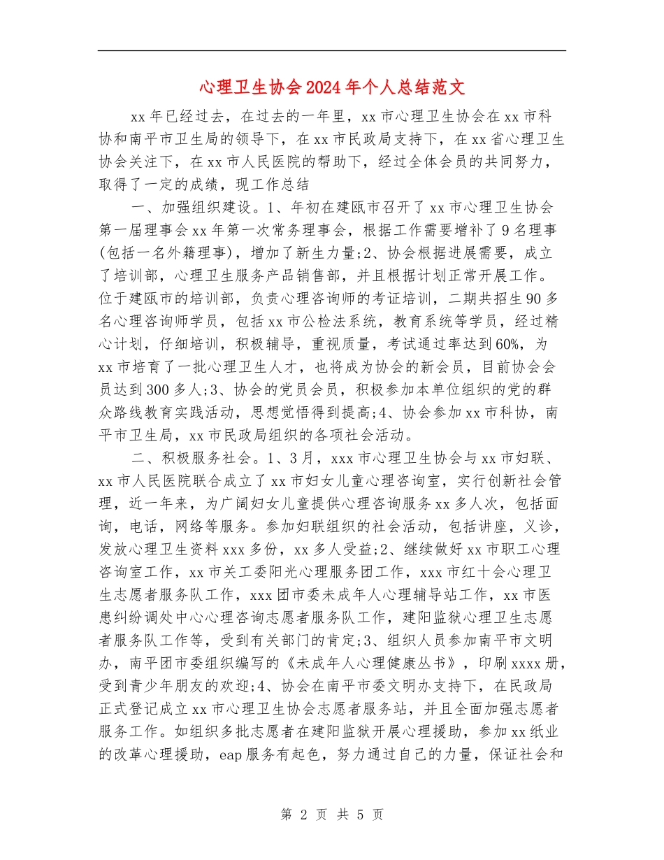 心理卫生协会2024年个人总结范文_第2页