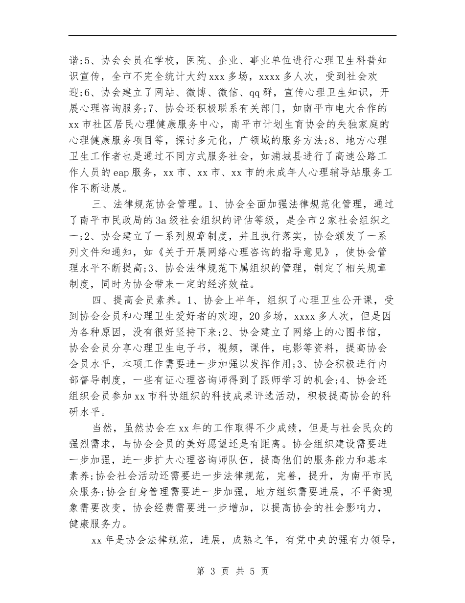 心理卫生协会2024年个人总结范文_第3页