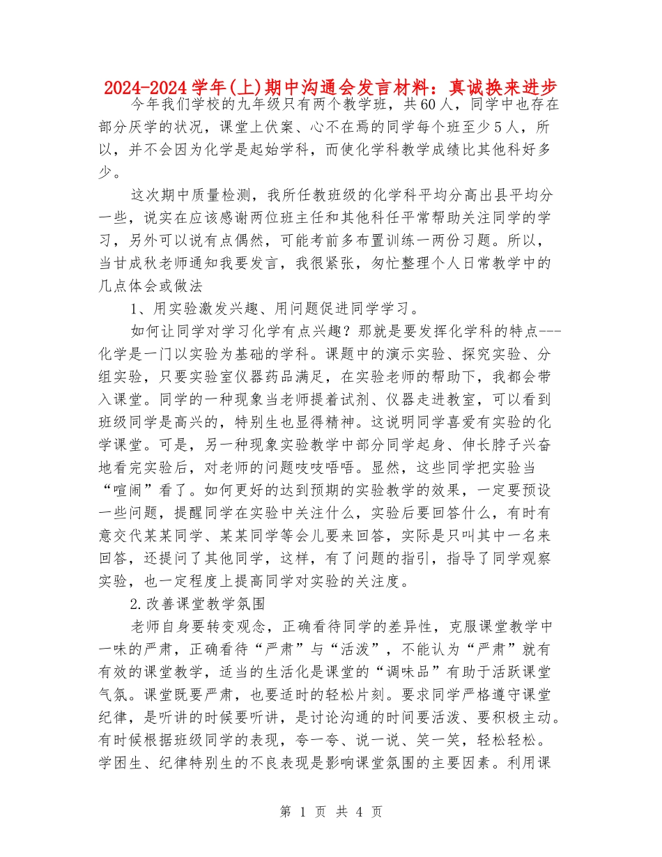 2024-2024学年期中交流会发言材料：真诚换来进步_第1页