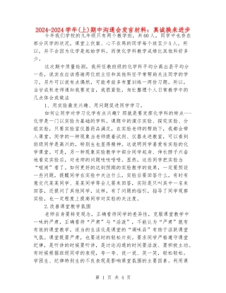 2024-2024学年期中交流会发言材料：真诚换来进步