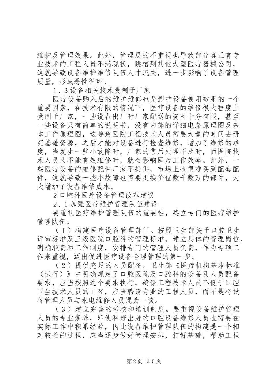 口腔科医疗设备管理规章制度改革与实施_第2页