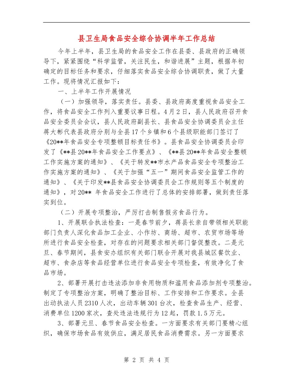 县卫生局食品安全综合协调半年工作总结_第2页