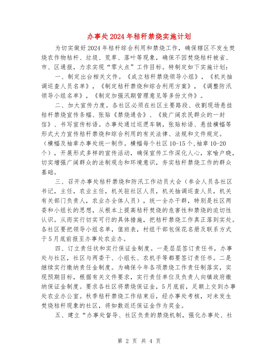 办事处2024年秸秆禁烧实施计划_第2页