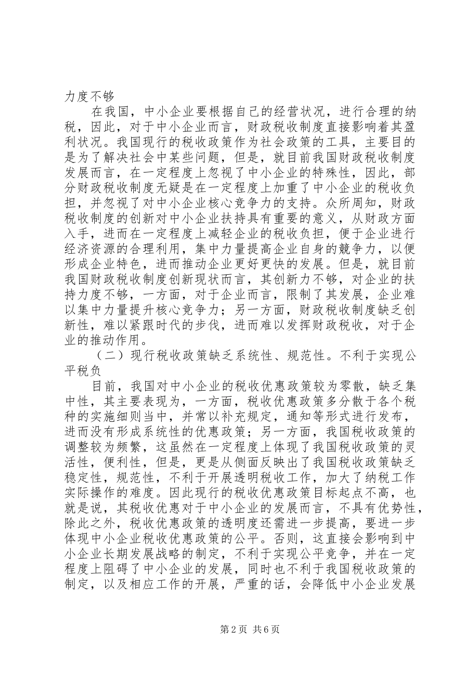 财政税收规章制度创新对中小企业的扶持作用_第2页