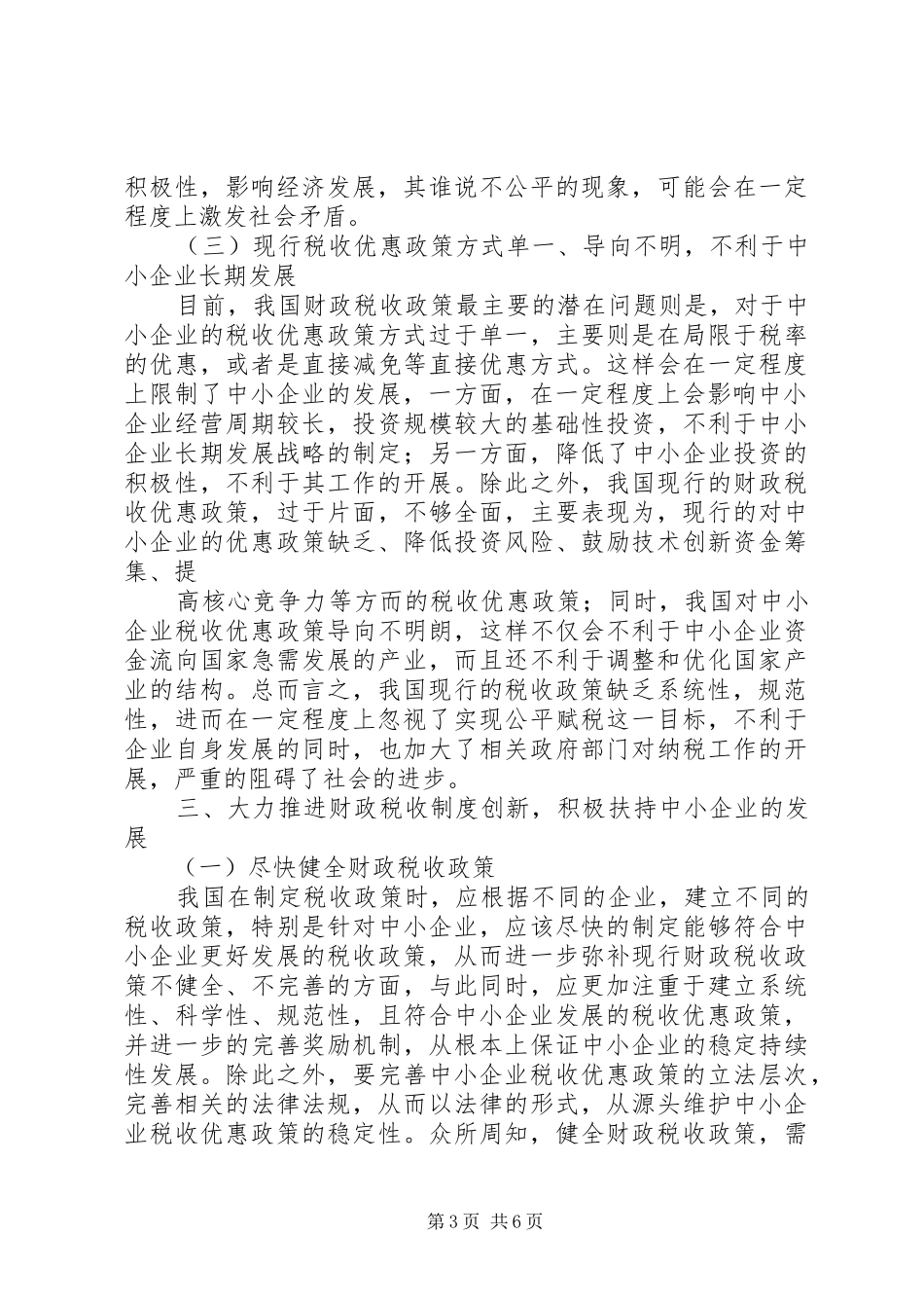 财政税收规章制度创新对中小企业的扶持作用_第3页