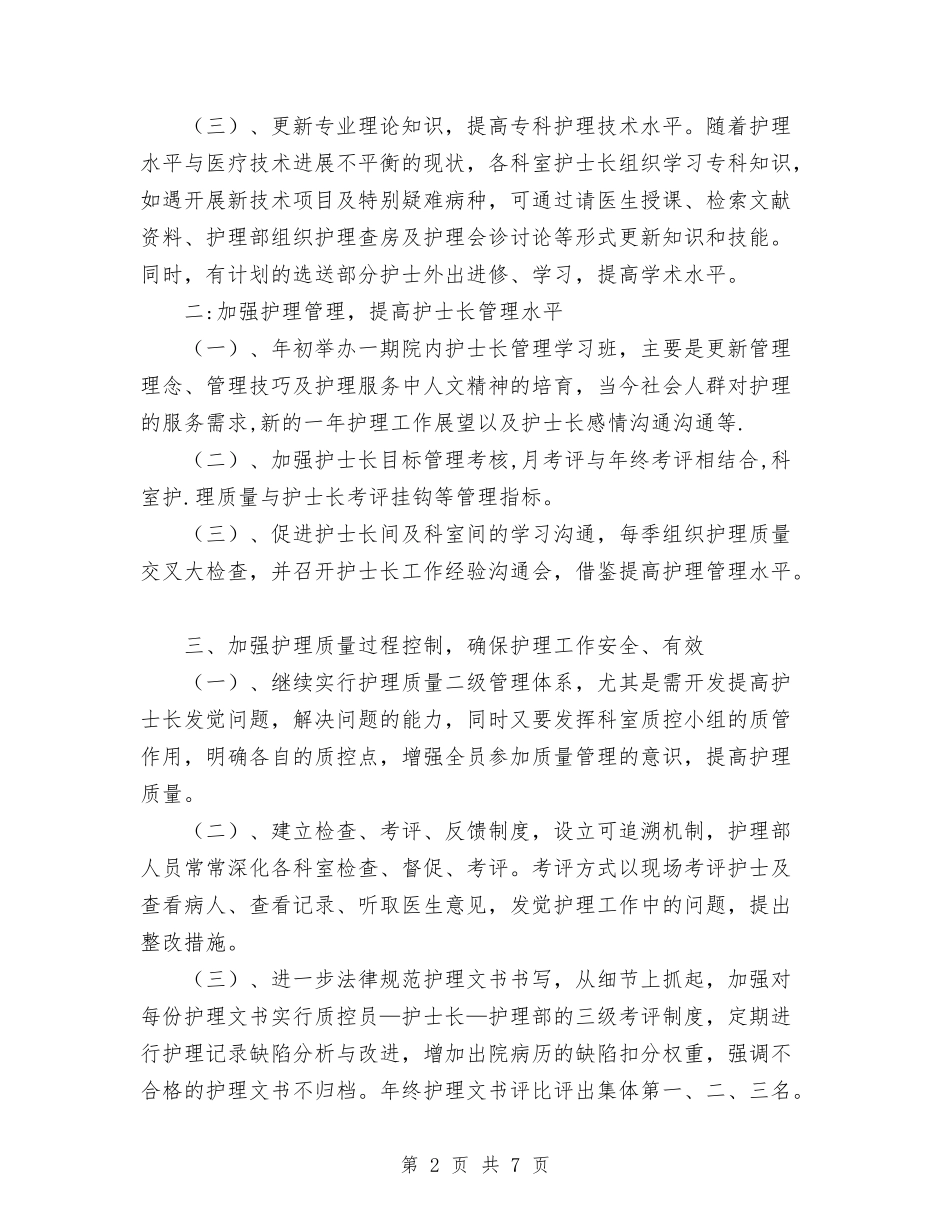 2024年护理科工作计划范文规划及工作打算与2024年护理科护士个人工作计划范文汇编_第2页
