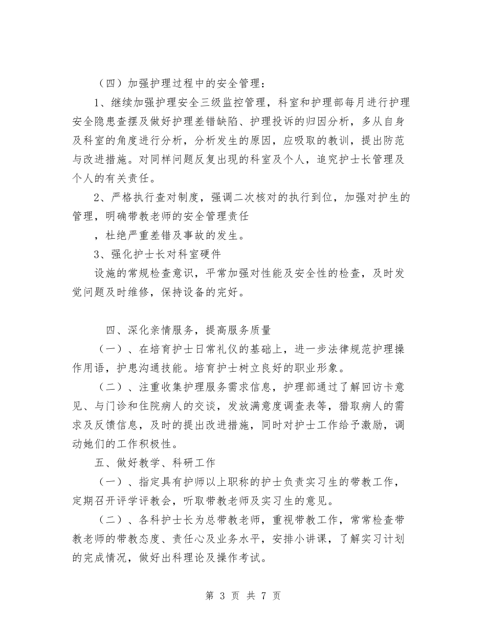 2024年护理科工作计划范文规划及工作打算与2024年护理科护士个人工作计划范文汇编_第3页