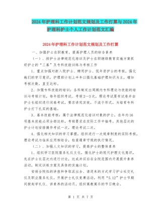 2024年护理科工作计划范文规划及工作打算与2024年护理科护士个人工作计划范文汇编