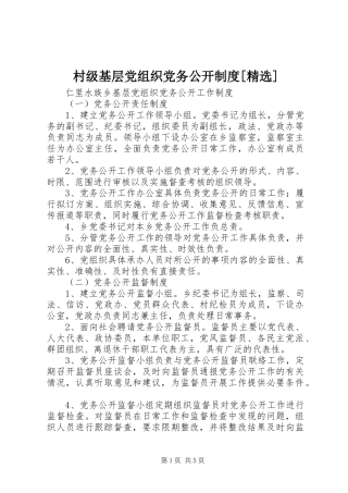 村级基层党组织党务公开规章制度[精选] 
