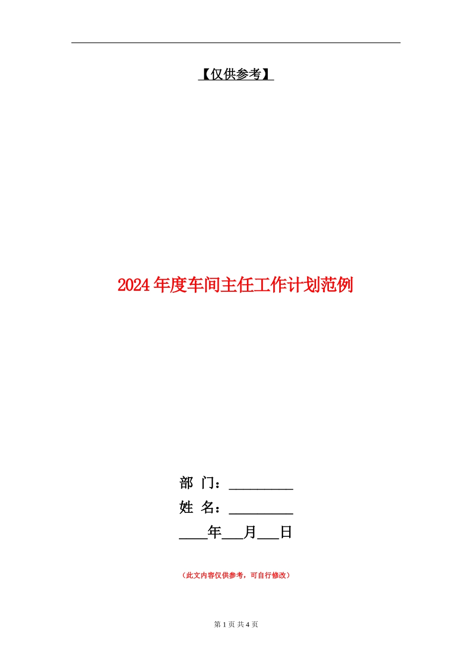2024年度车间主任工作计划范例_第1页