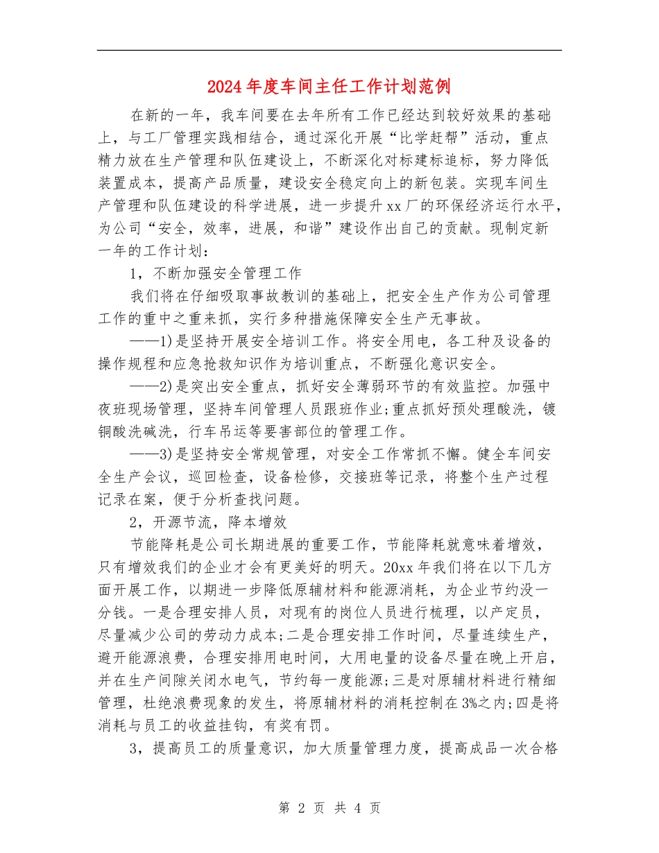 2024年度车间主任工作计划范例_第2页