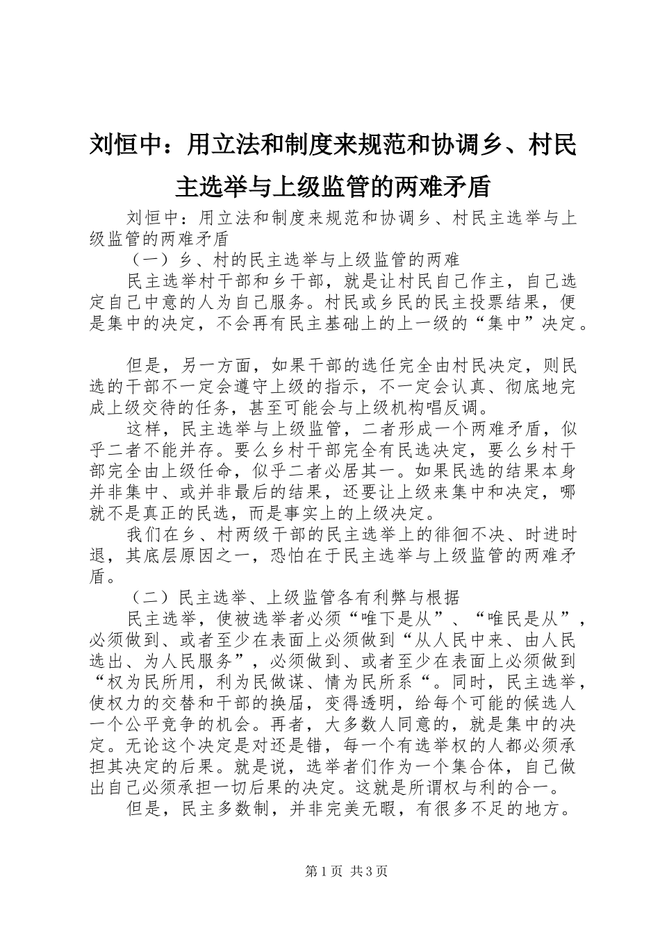 刘恒中：用立法和规章制度来规范和协调乡、村民主选举与上级监管的两难矛盾 _第1页