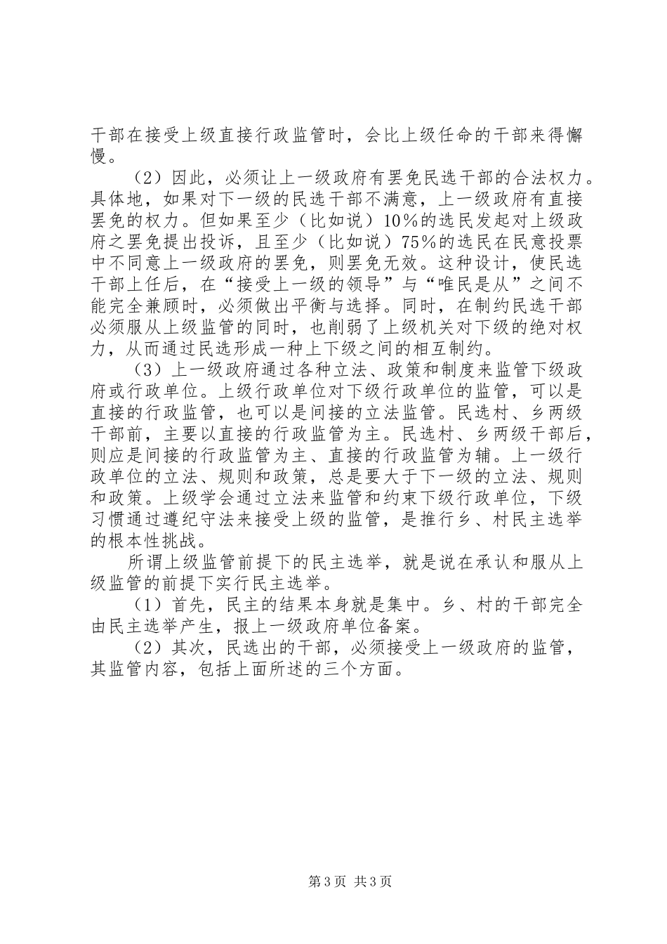 刘恒中：用立法和规章制度来规范和协调乡、村民主选举与上级监管的两难矛盾 _第3页