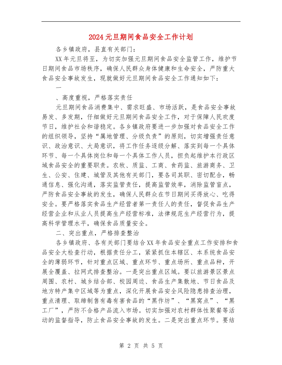 2024元旦期间食品安全工作计划_第2页