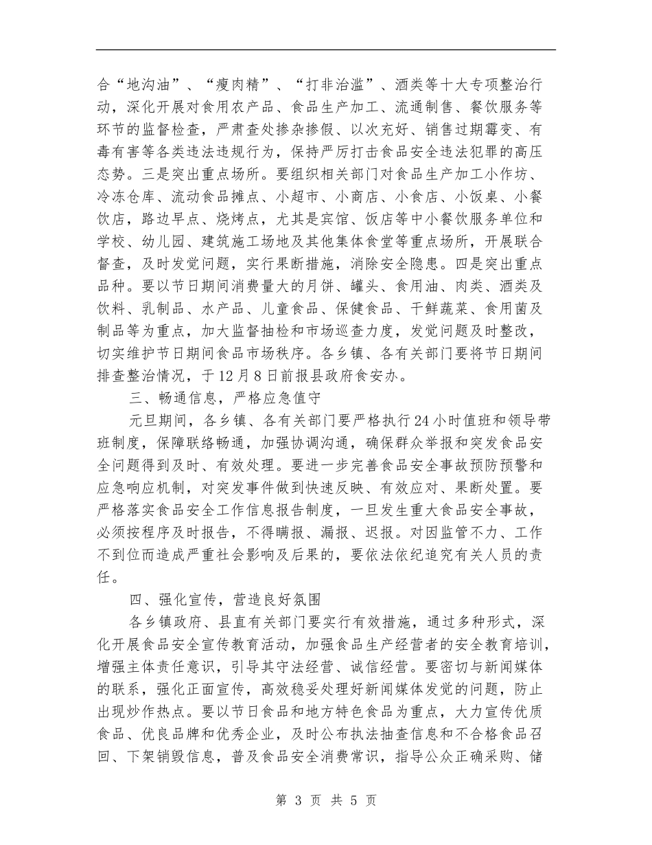 2024元旦期间食品安全工作计划_第3页