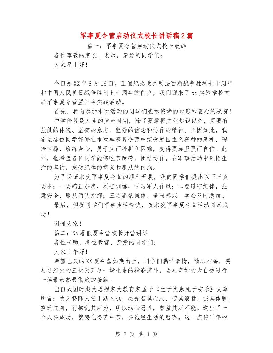 军事夏令营启动仪式校长讲话稿2篇_第2页