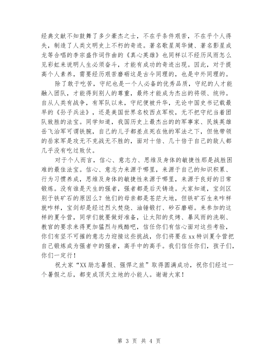 军事夏令营启动仪式校长讲话稿2篇_第3页