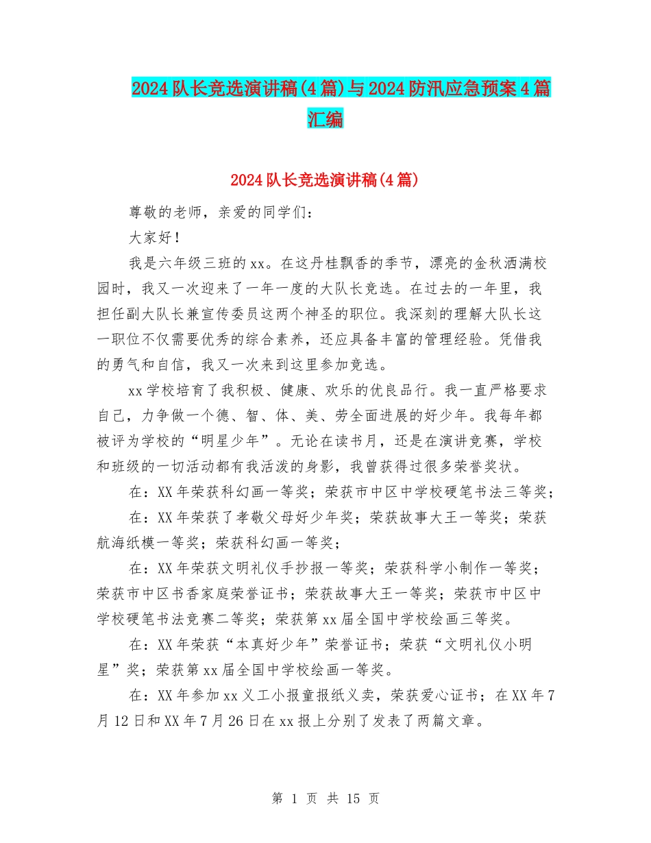 2024队长竞选演讲稿与2024防汛应急预案4篇汇编_第1页