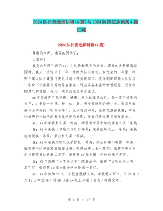 2024队长竞选演讲稿与2024防汛应急预案4篇汇编