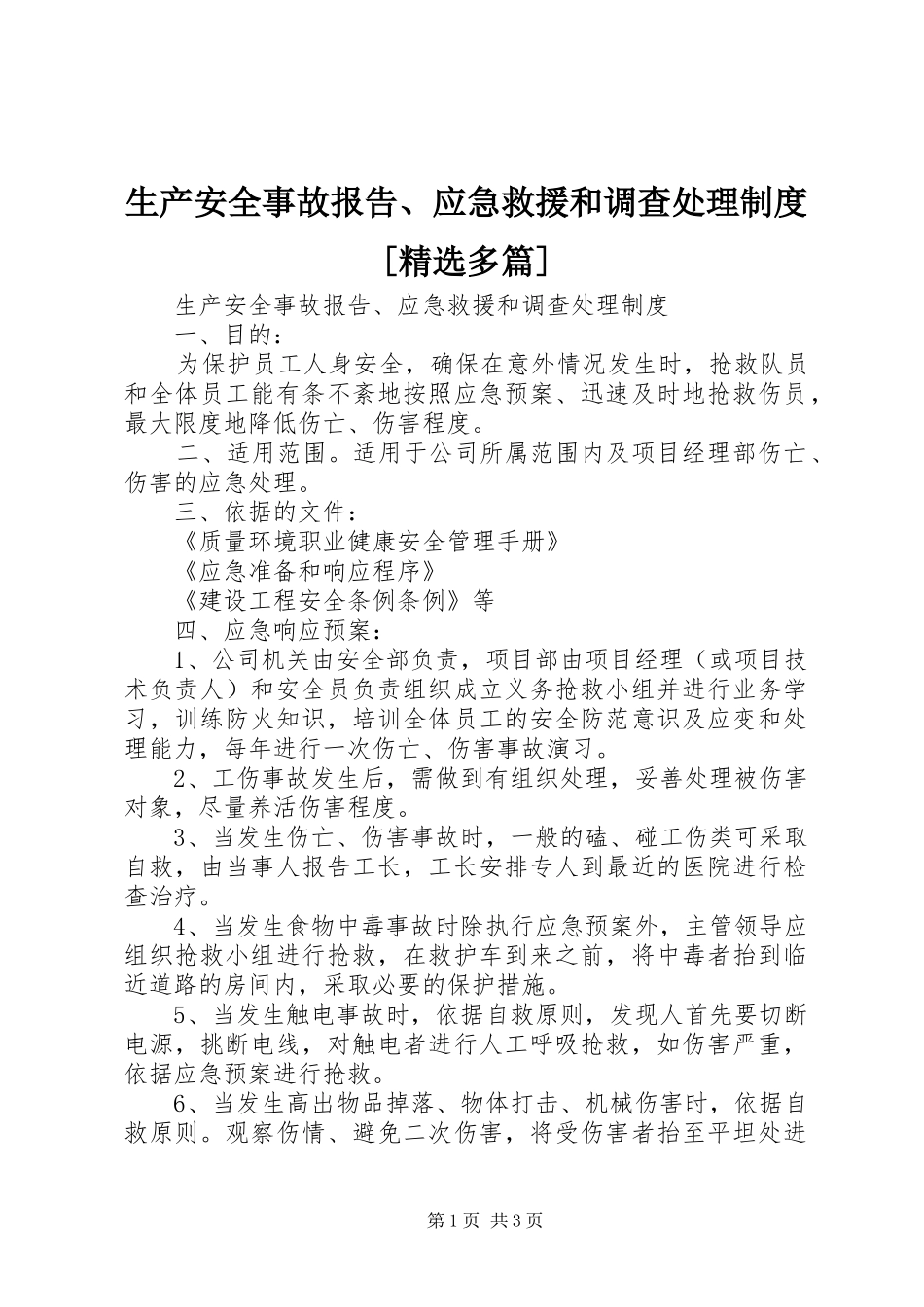生产安全事故报告、应急救援和调查处理规章制度[精选多篇] _第1页