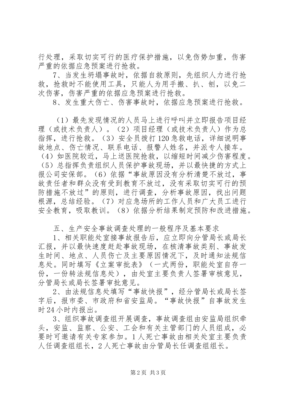 生产安全事故报告、应急救援和调查处理规章制度[精选多篇] _第2页