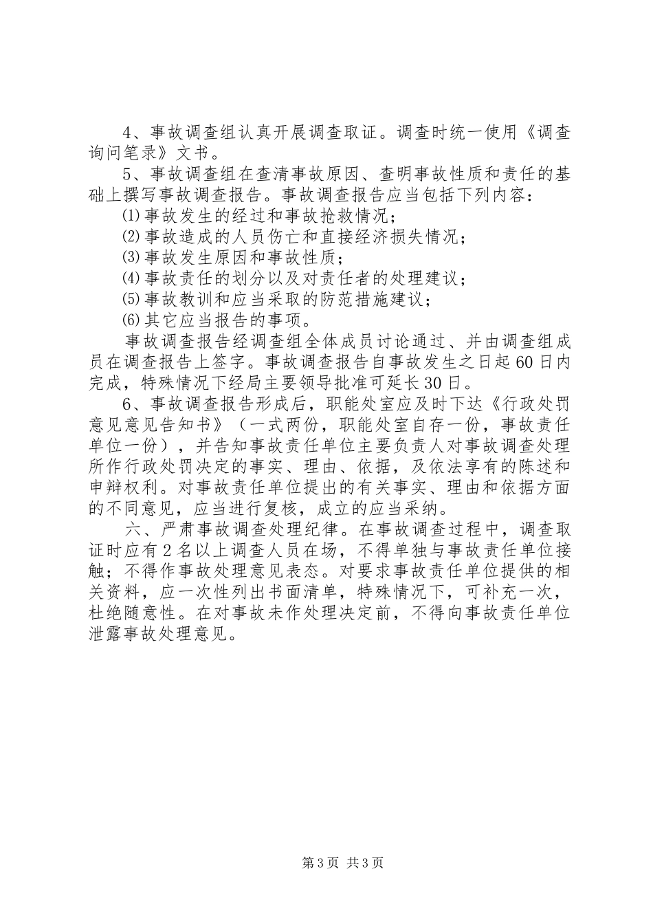生产安全事故报告、应急救援和调查处理规章制度[精选多篇] _第3页