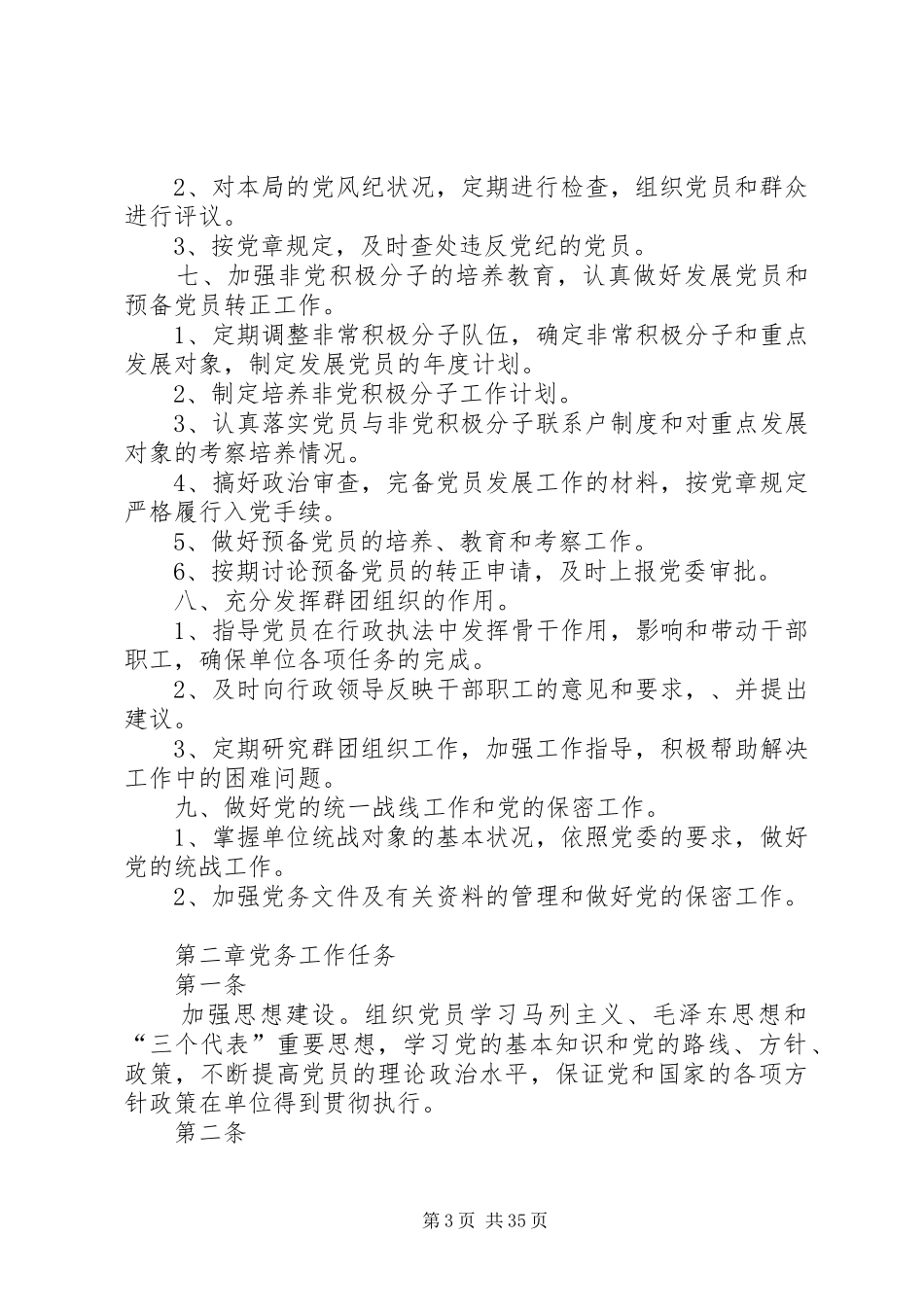 党务工作规章规章制度五篇范文_第3页