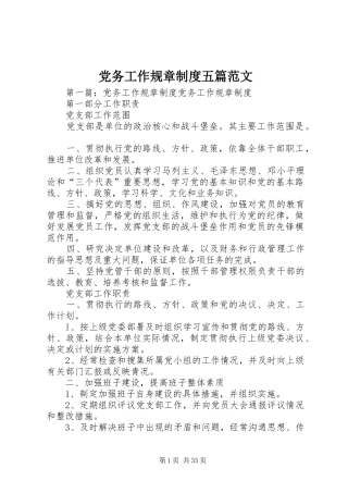 党务工作规章规章制度五篇范文