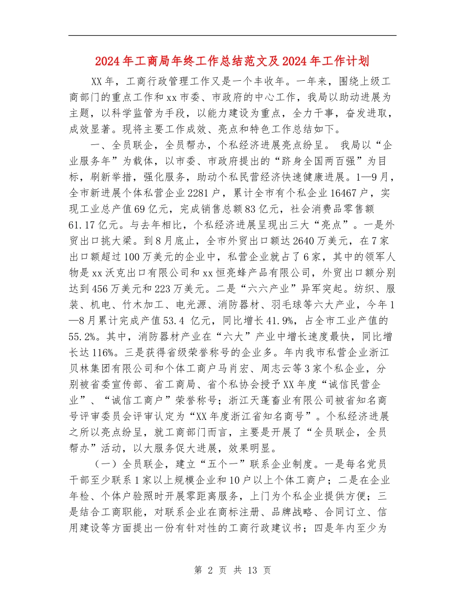 2024年工商局年终工作总结范文及2024年工作计划_第2页