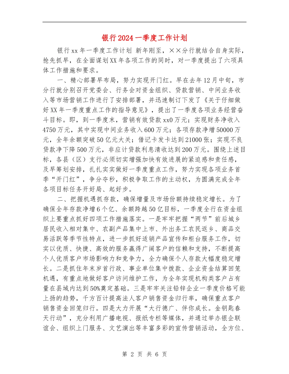 银行2024一季度工作计划_第2页