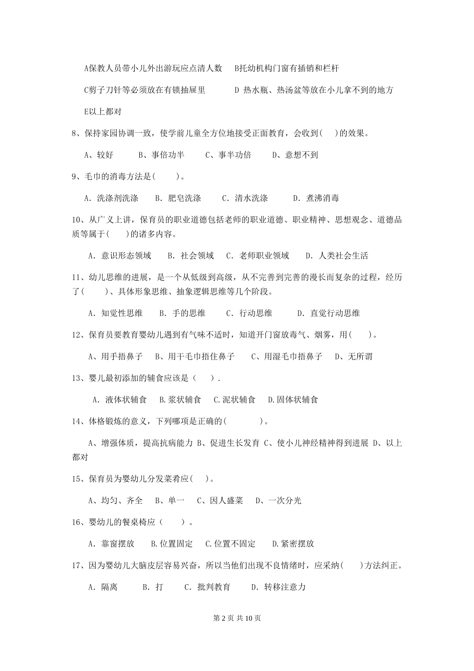 2024-2024年度幼儿园中班保育员下学期考试试题试题及答案_第2页