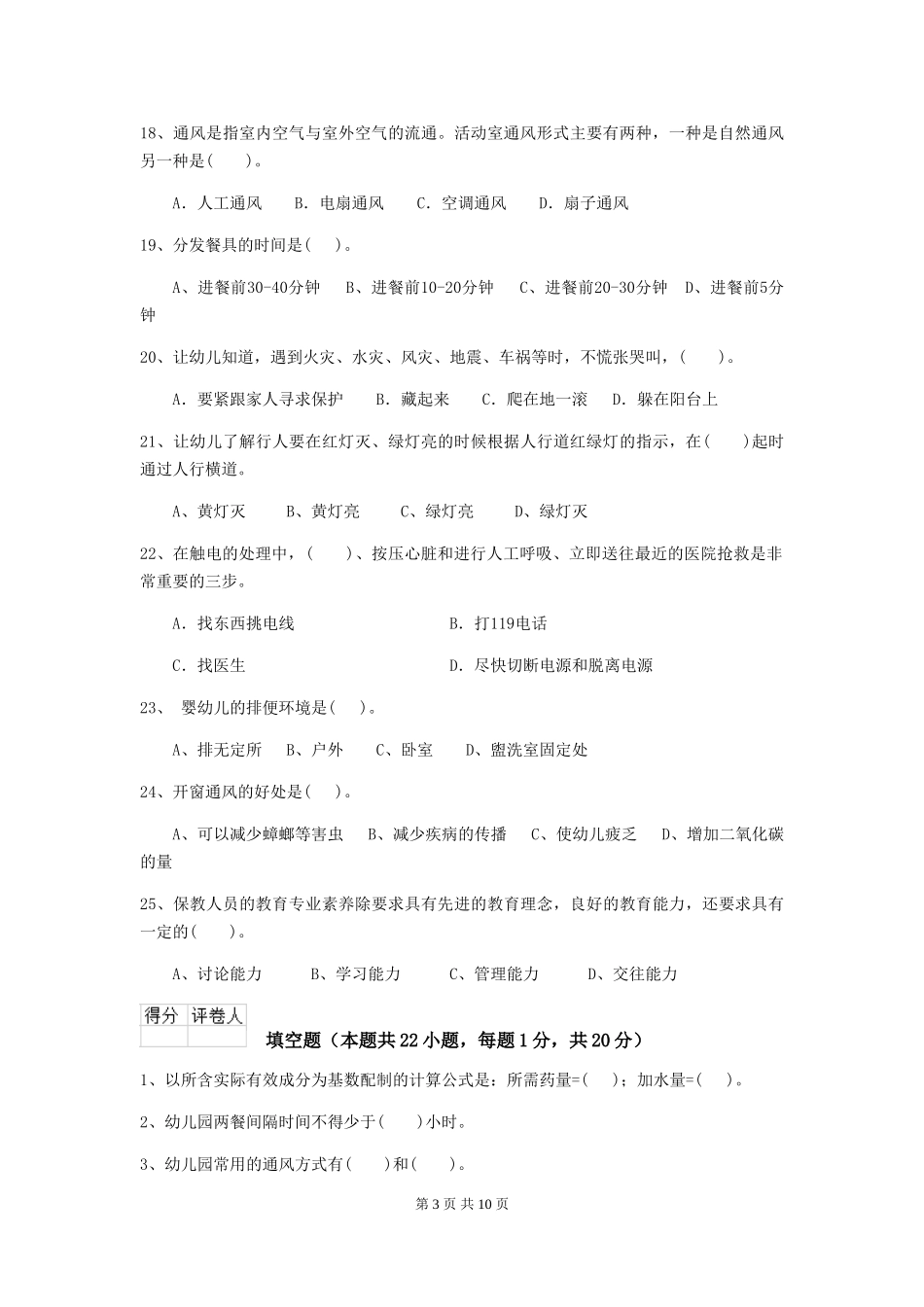 2024-2024年度幼儿园中班保育员下学期考试试题试题及答案_第3页