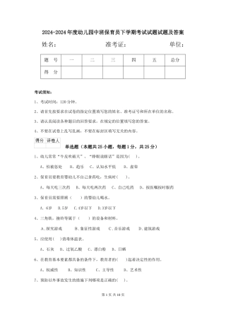 2024-2024年度幼儿园中班保育员下学期考试试题试题及答案