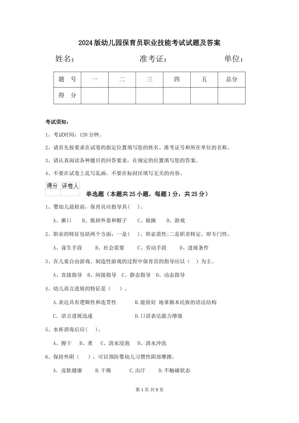 2024版幼儿园保育员职业技能考试试题及答案_第1页