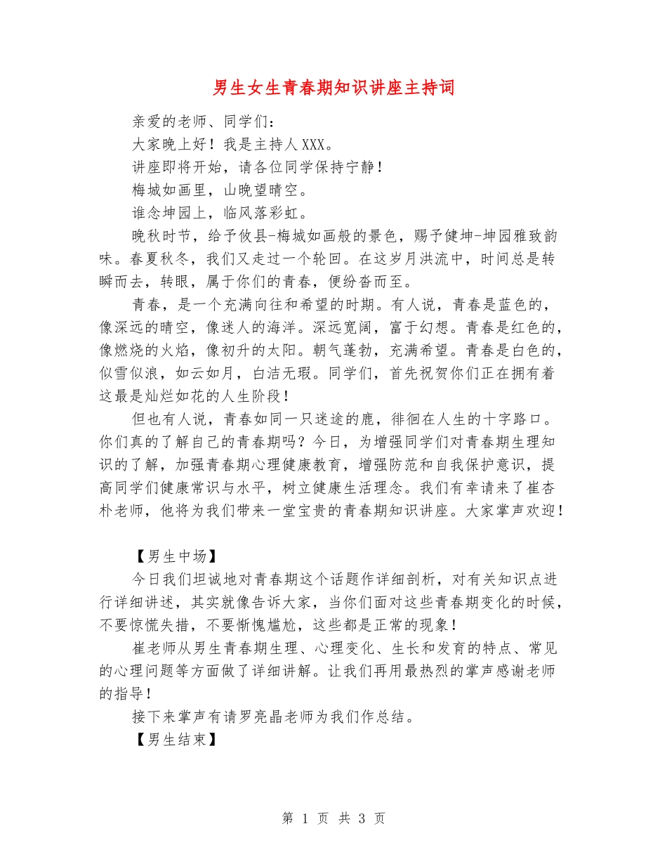 男生女生青春期知识讲座主持词_第1页