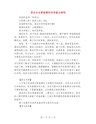 男生女生青春期知识讲座主持词