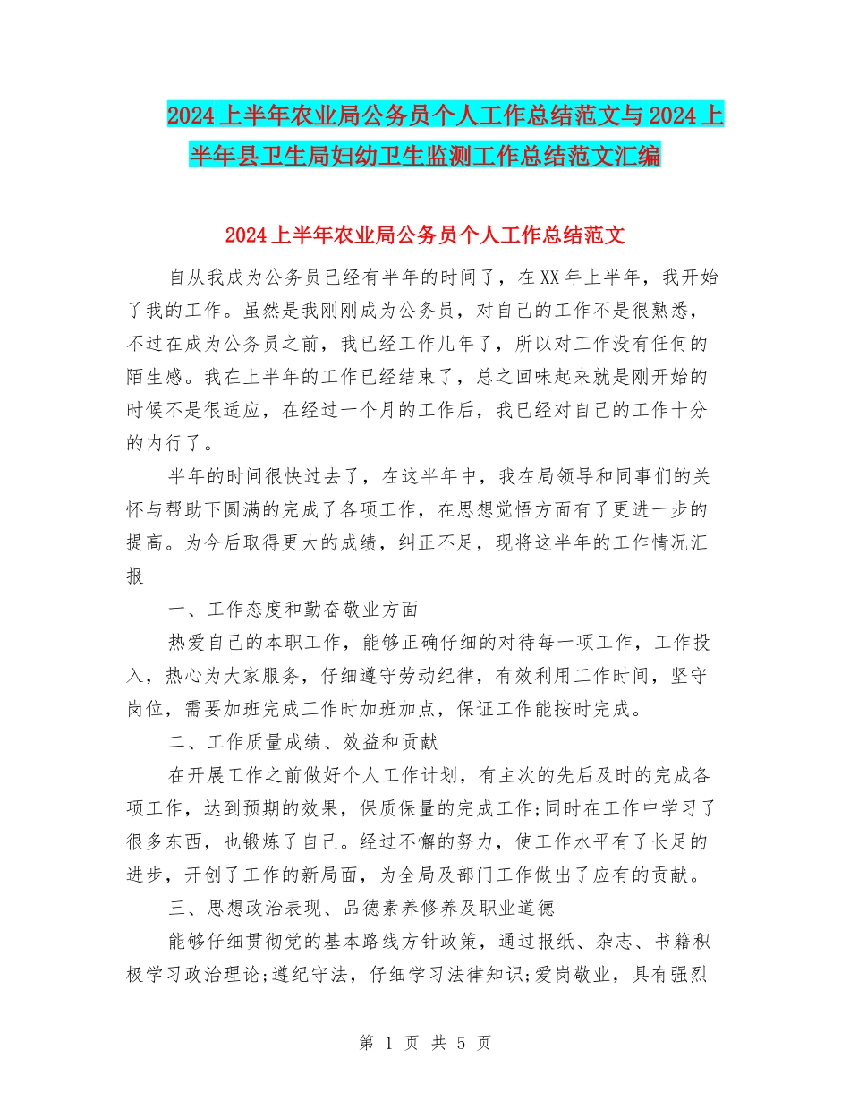 2024上半年农业局公务员个人工作总结范文与2024上半年县卫生局妇幼卫生监测工作总结范文汇编_第1页