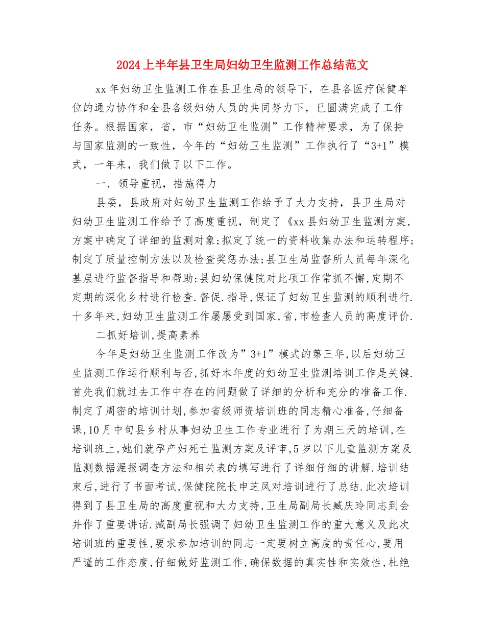 2024上半年农业局公务员个人工作总结范文与2024上半年县卫生局妇幼卫生监测工作总结范文汇编_第3页