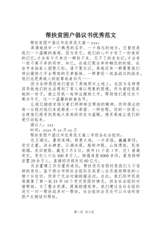 帮扶贫困户倡议书优秀范文_1