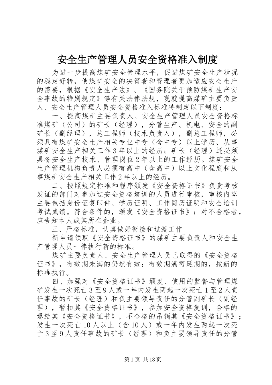 安全生产管理人员安全资格准入规章制度_第1页